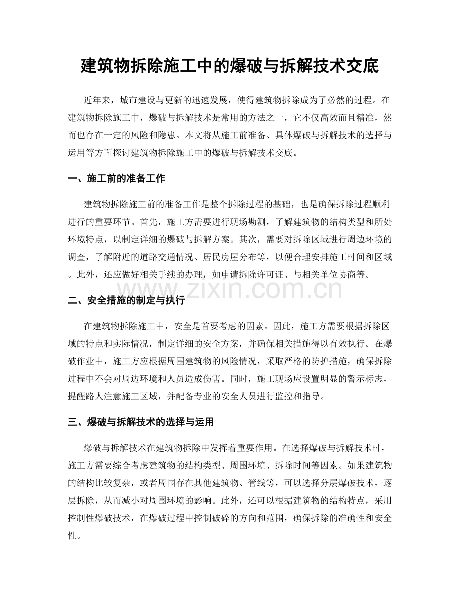 建筑物拆除施工中的爆破与拆解技术交底.docx_第1页