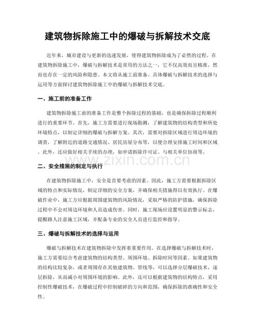 建筑物拆除施工中的爆破与拆解技术交底.docx