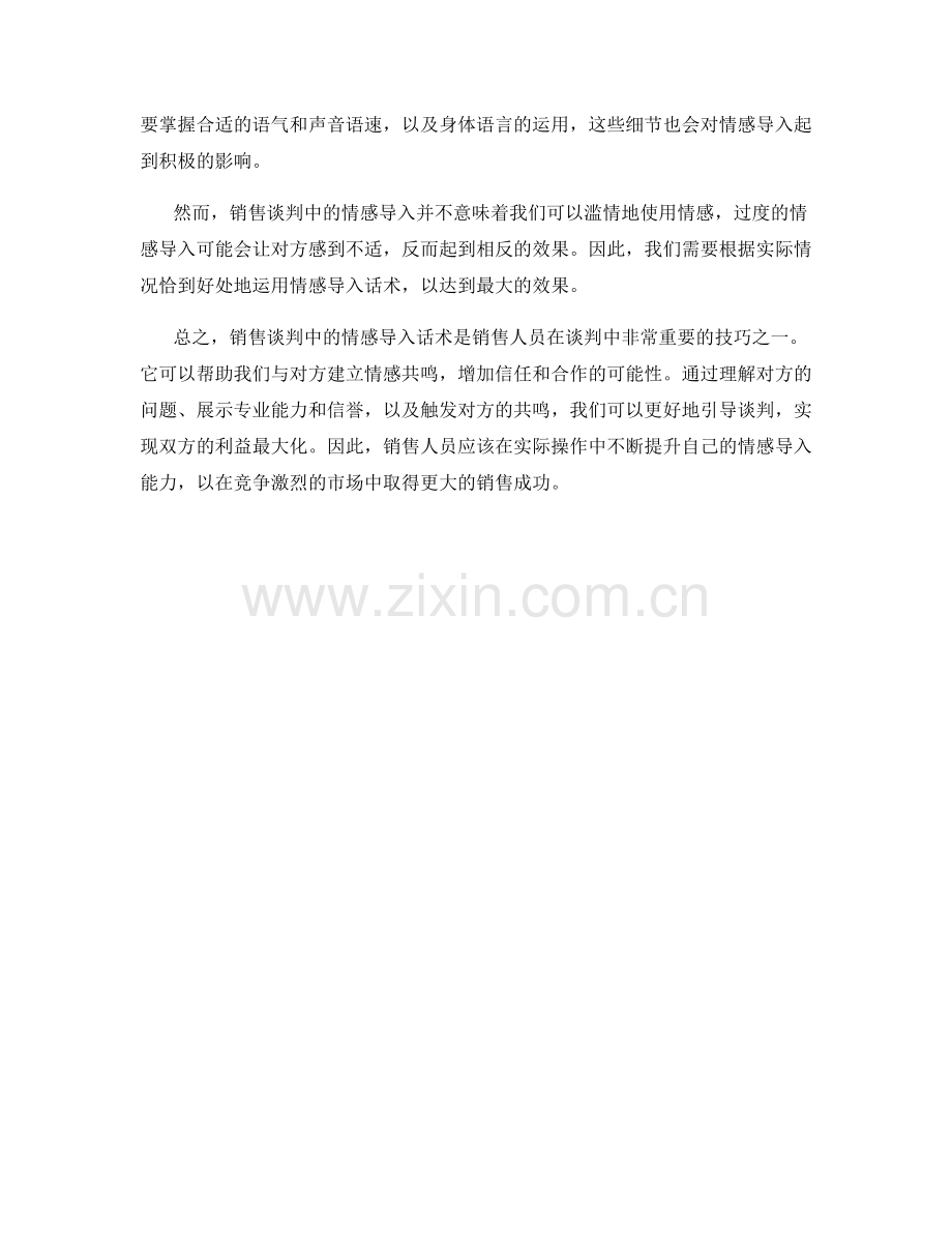 销售谈判中的情感导入话术.docx_第2页