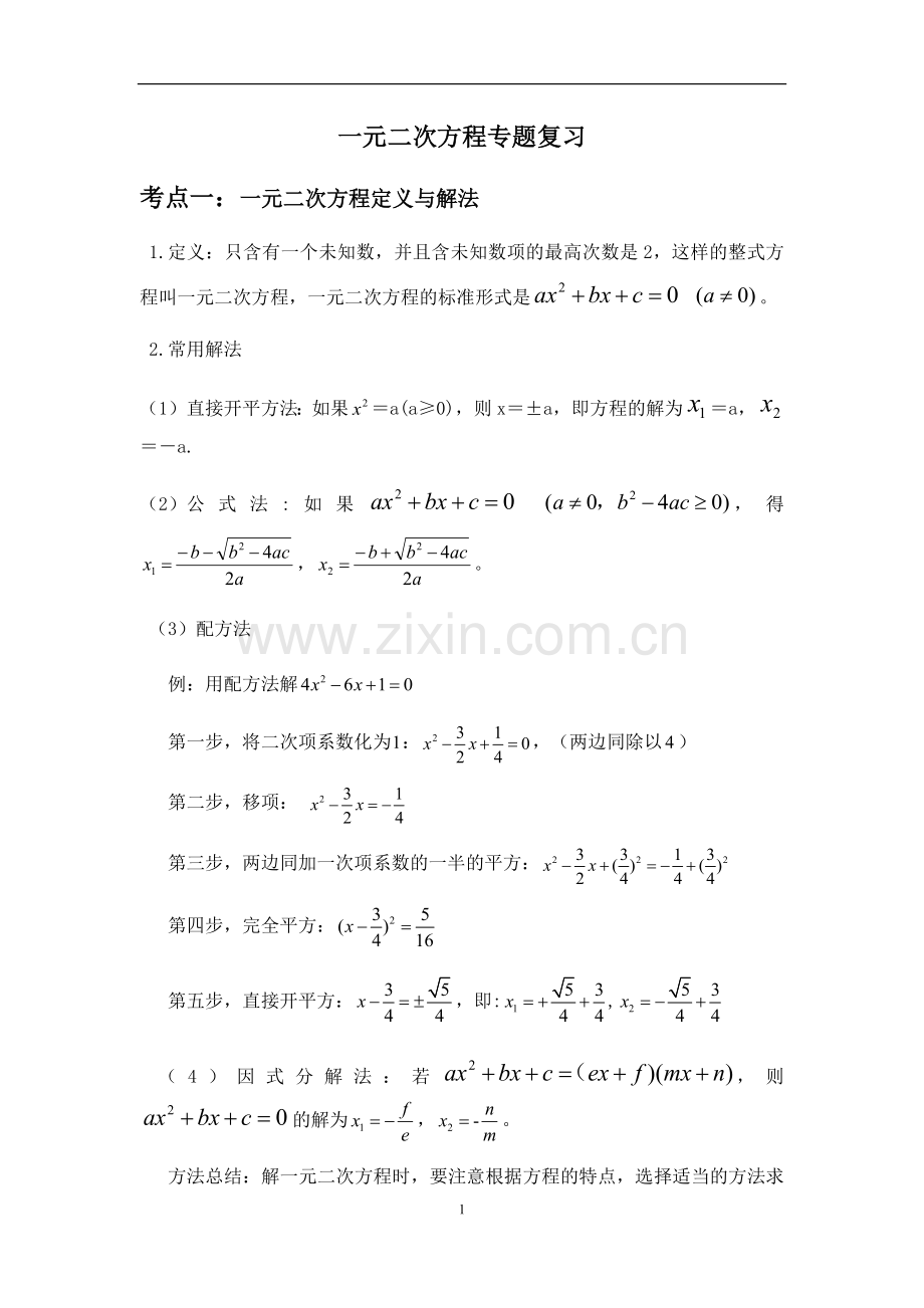 一元二次方程知识点+专题复习.doc_第1页