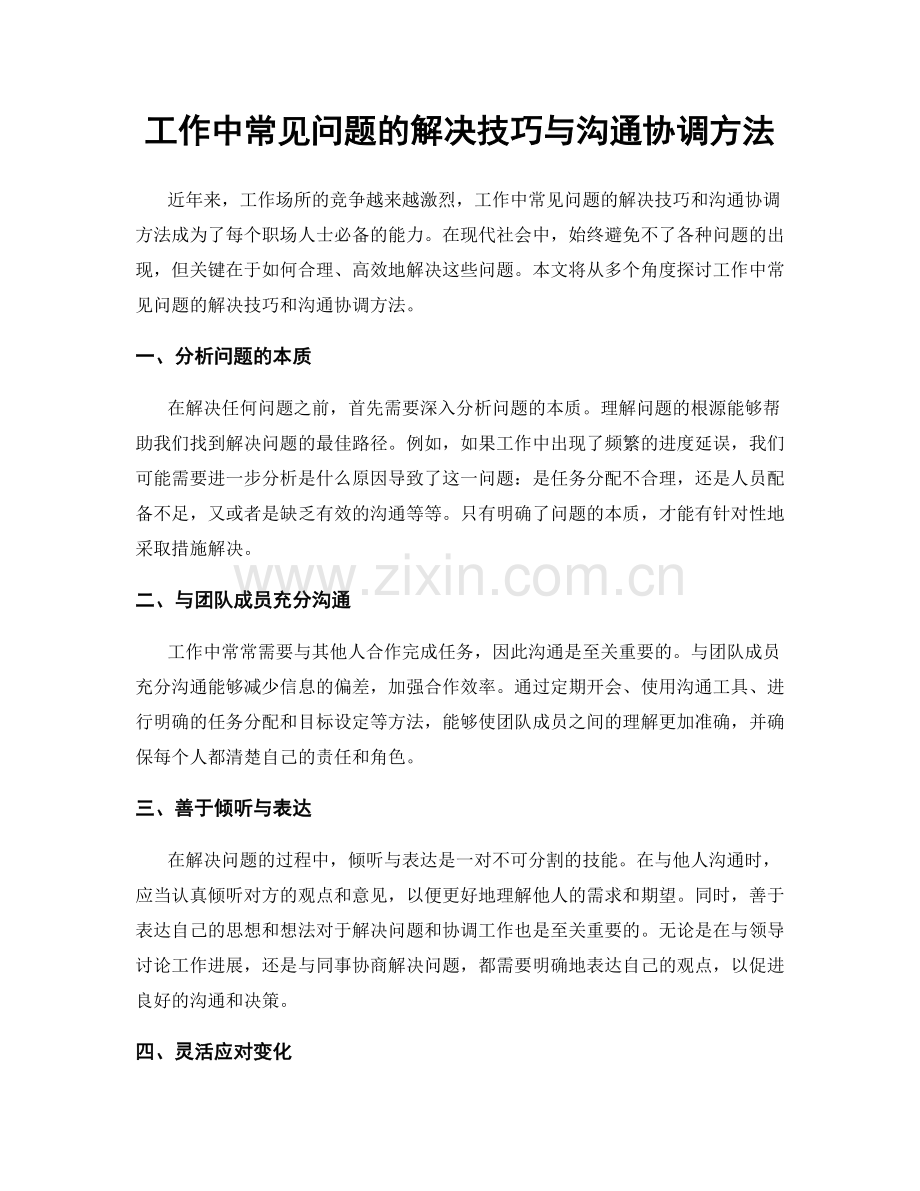 工作中常见问题的解决技巧与沟通协调方法.docx_第1页