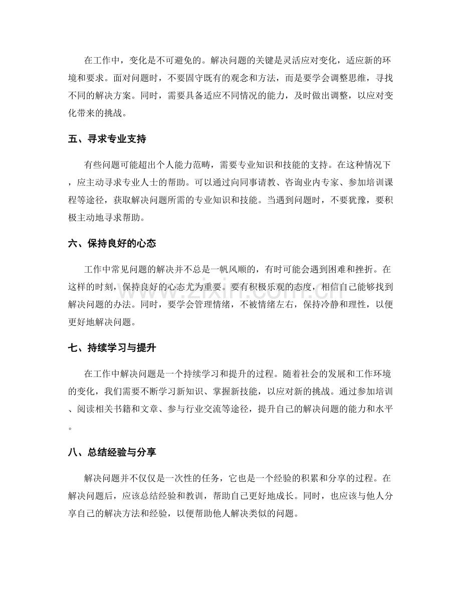 工作中常见问题的解决技巧与沟通协调方法.docx_第2页