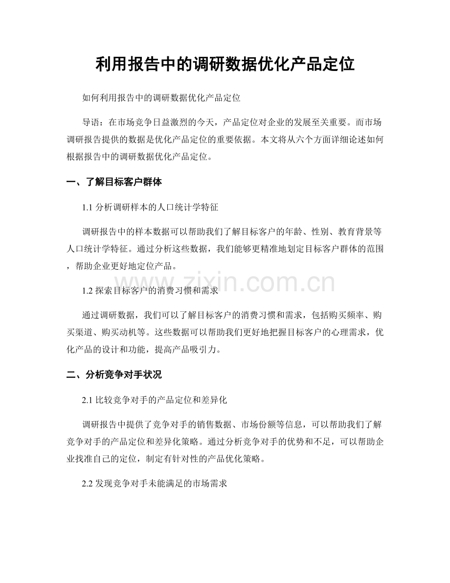 利用报告中的调研数据优化产品定位.docx_第1页