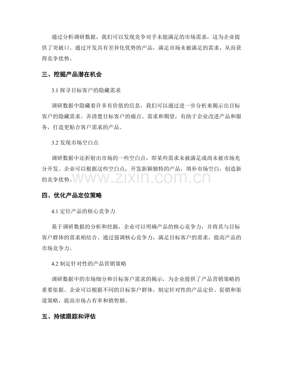 利用报告中的调研数据优化产品定位.docx_第2页