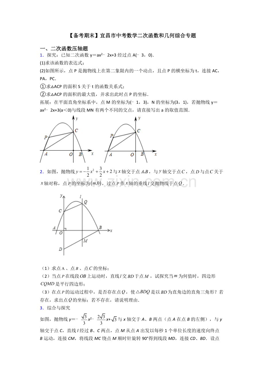 【备考期末】宜昌市中考数学二次函数和几何综合专题.doc_第1页