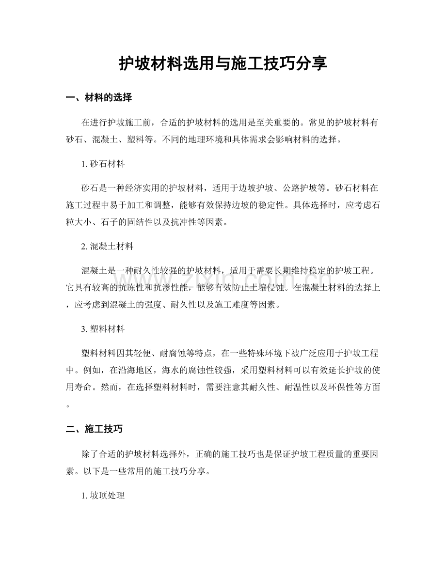 护坡材料选用与施工技巧分享.docx_第1页