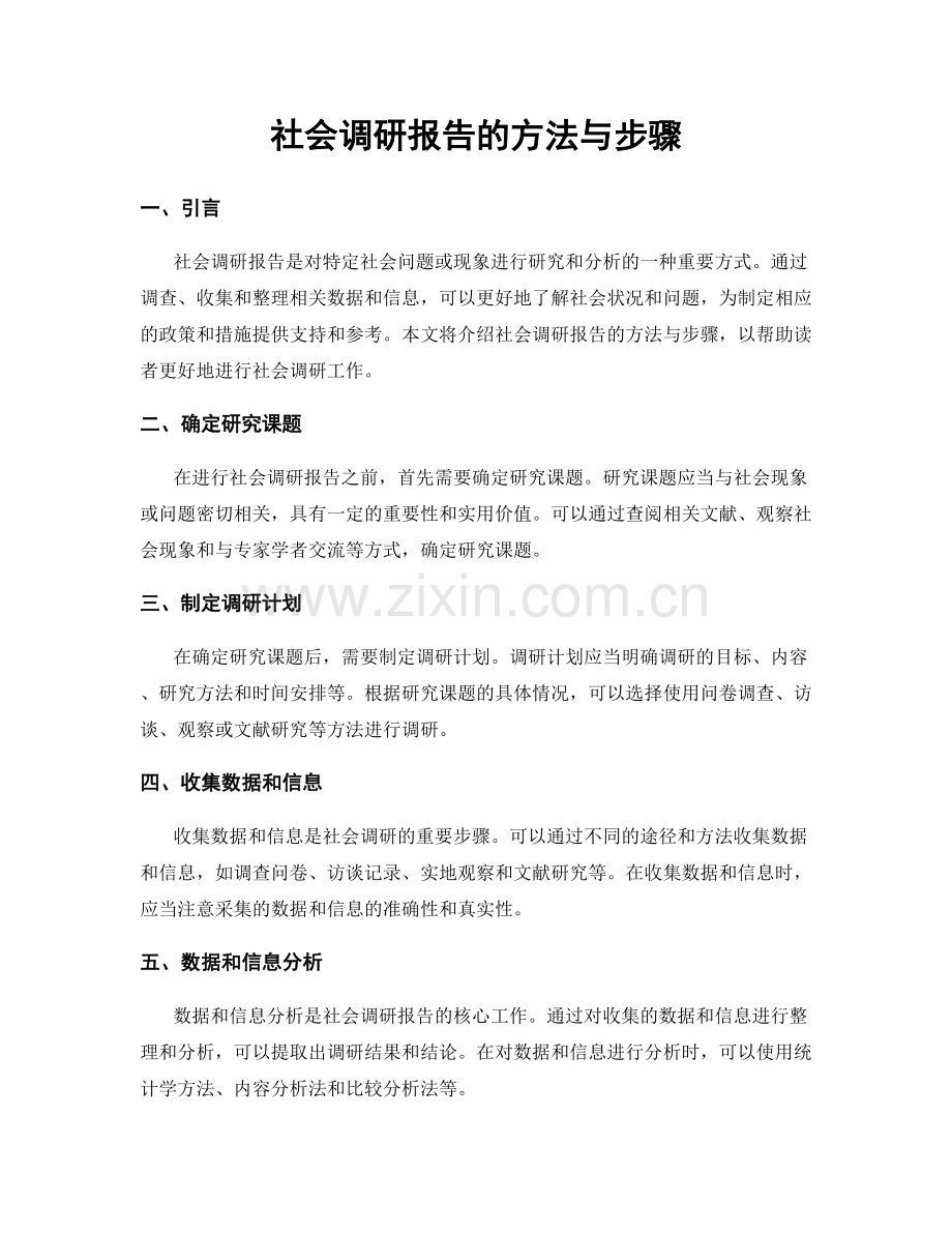 社会调研报告的方法与步骤.docx_第1页