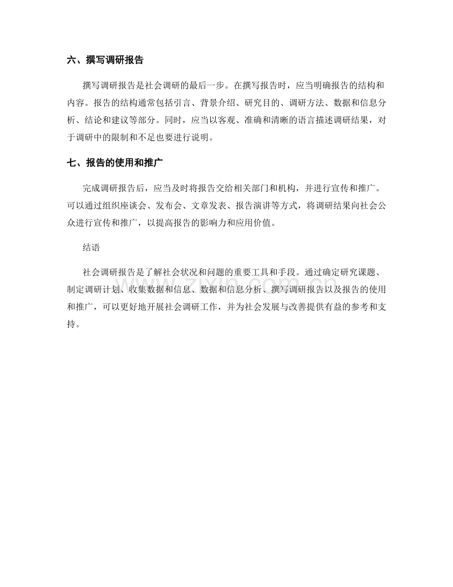 社会调研报告的方法与步骤.docx_第2页