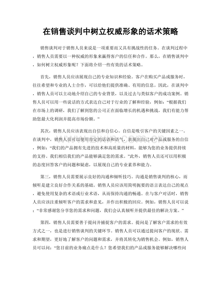 在销售谈判中树立权威形象的话术策略.docx_第1页