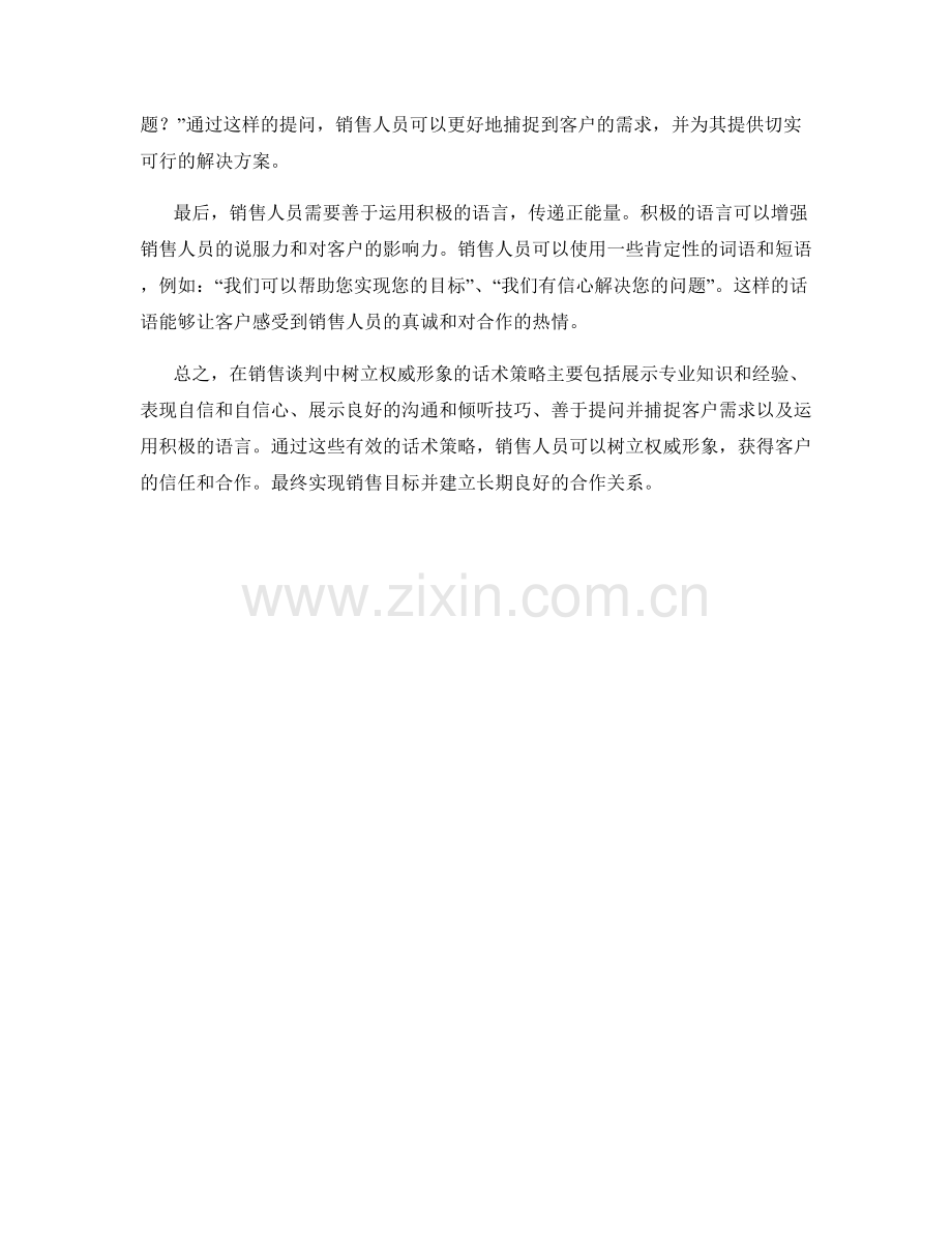 在销售谈判中树立权威形象的话术策略.docx_第2页