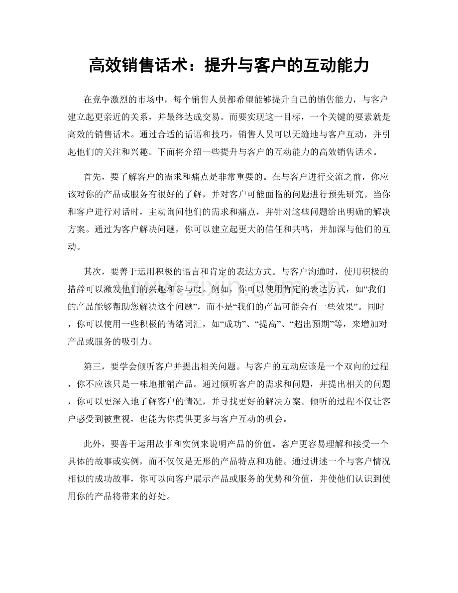 高效销售话术：提升与客户的互动能力.docx_第1页