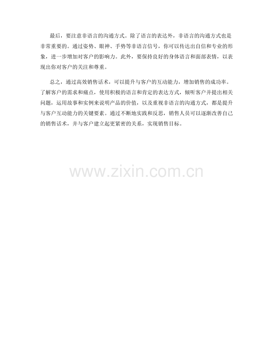 高效销售话术：提升与客户的互动能力.docx_第2页