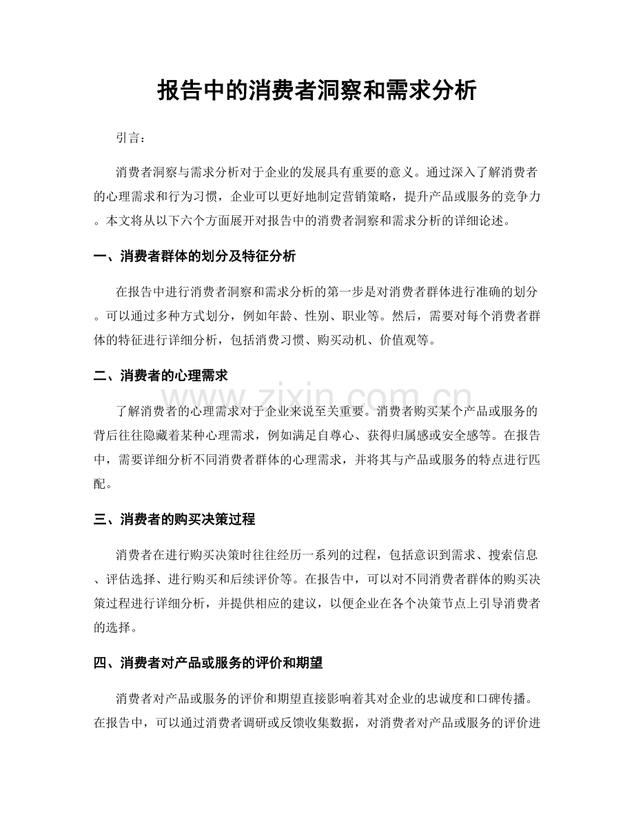 报告中的消费者洞察和需求分析.docx_第1页