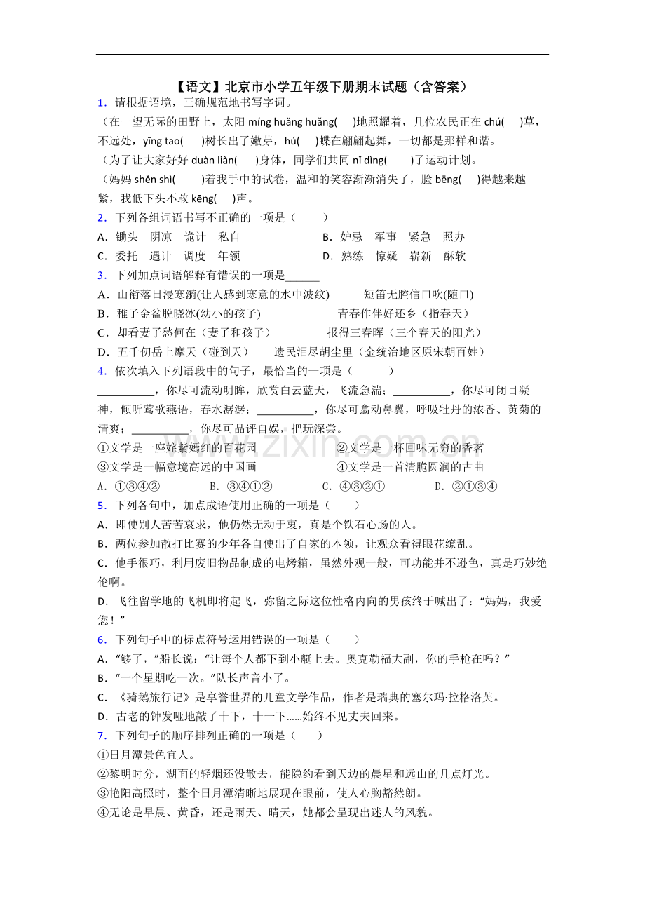 【语文】北京市小学五年级下册期末试题(含答案).doc_第1页