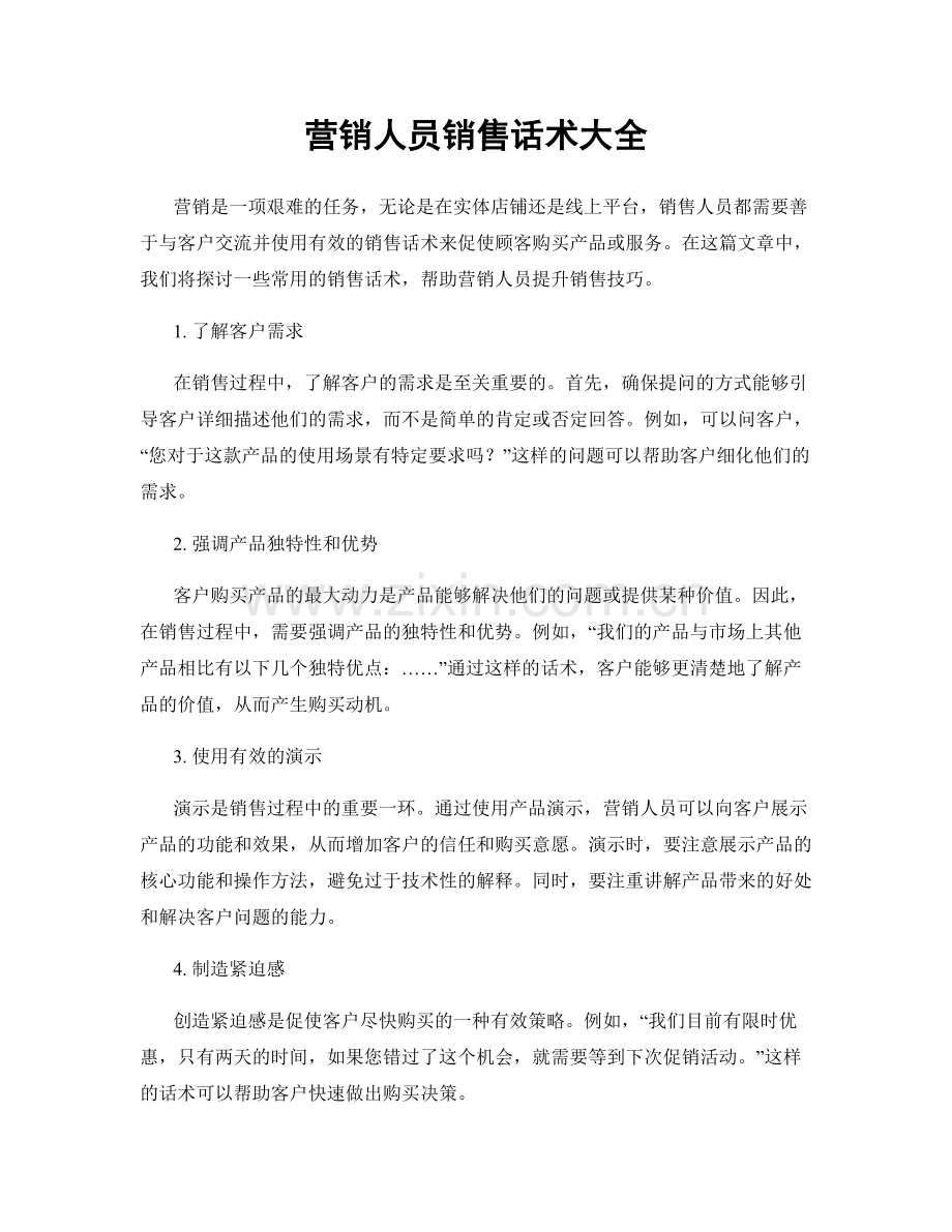 营销人员销售话术大全.docx_第1页