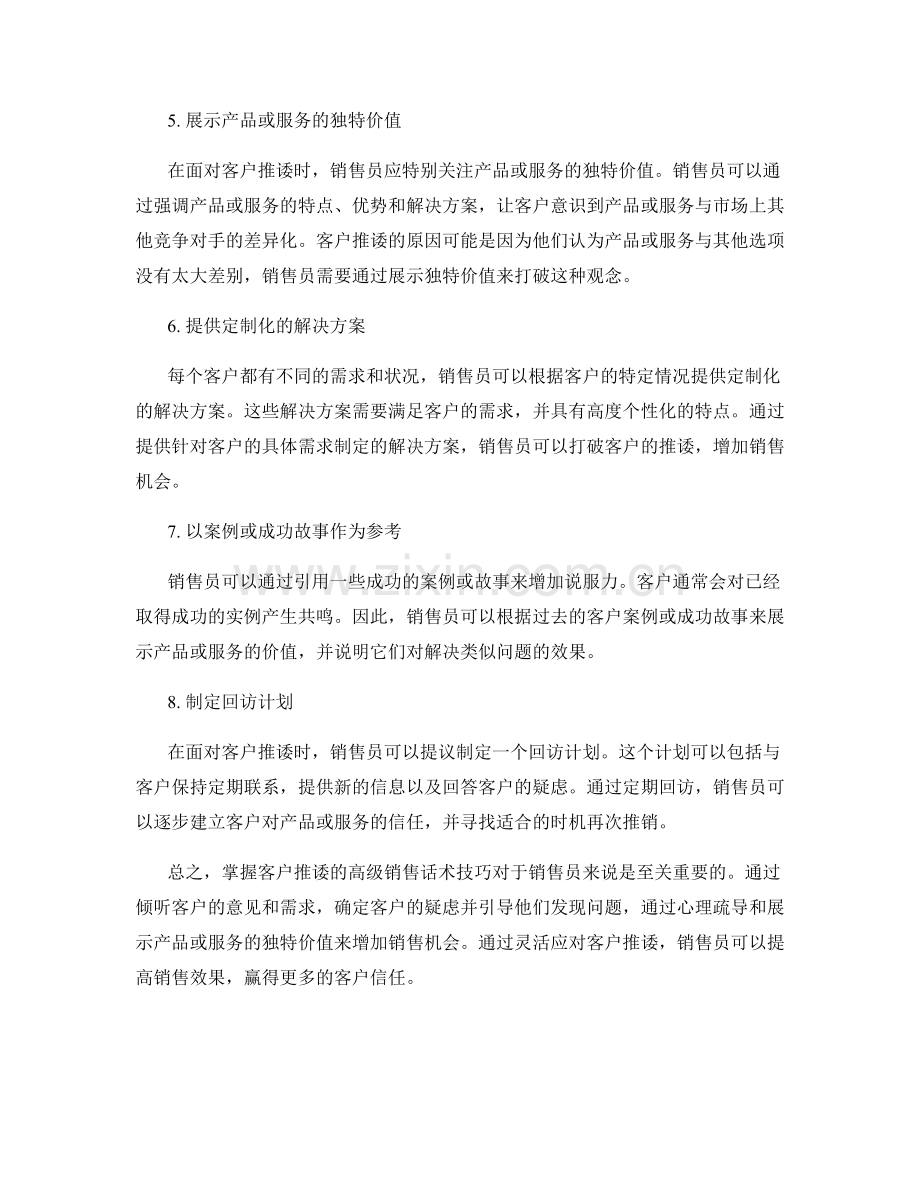 掌握客户推诿的高级销售话术技巧.docx_第2页