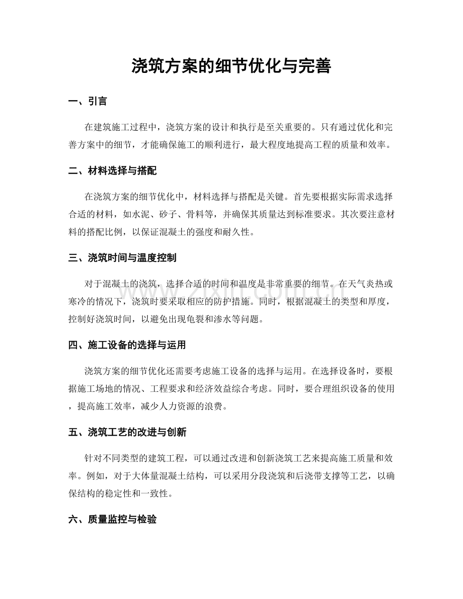 浇筑方案的细节优化与完善.docx_第1页