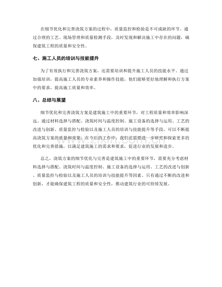 浇筑方案的细节优化与完善.docx_第2页