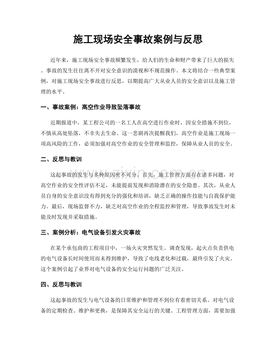 施工现场安全事故案例与反思.docx_第1页