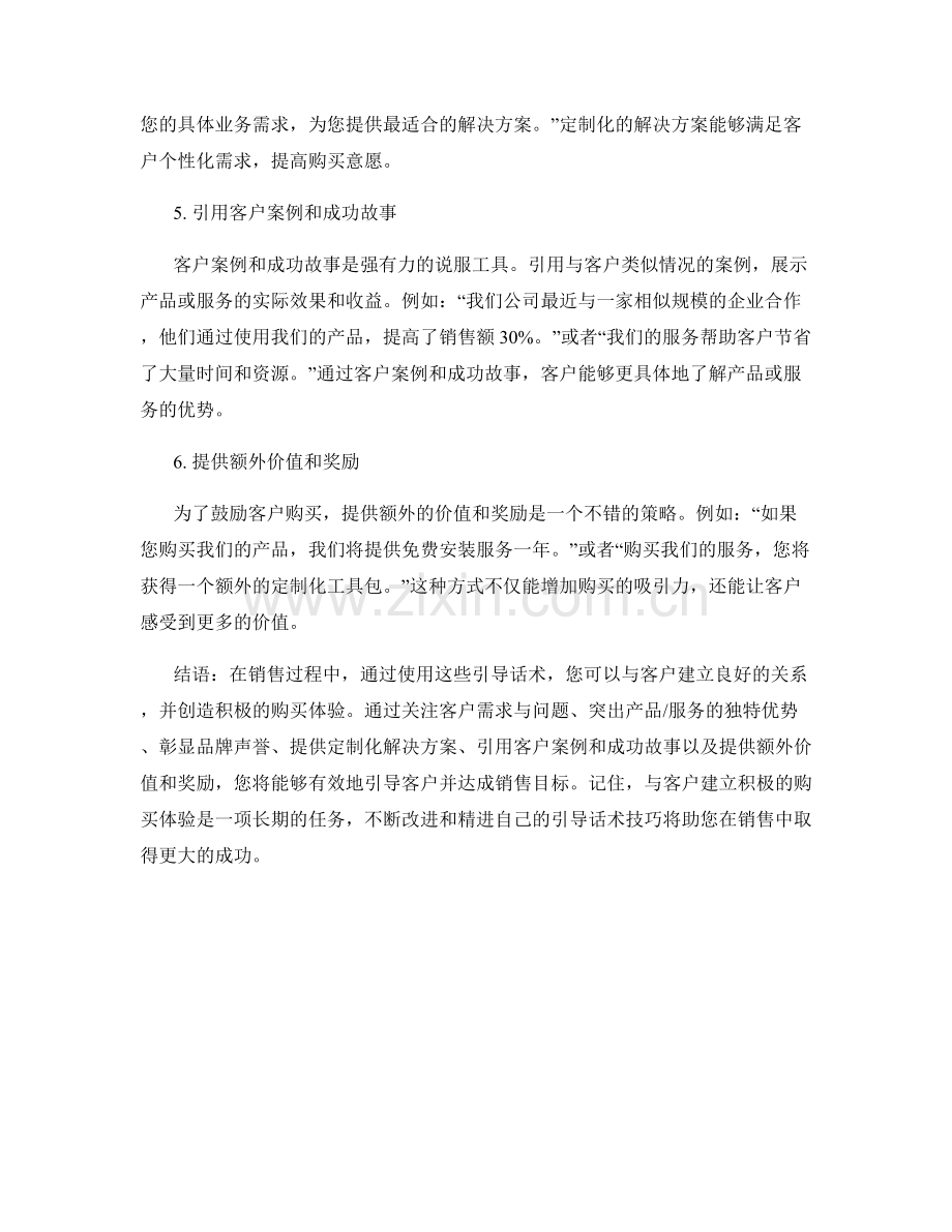 创造积极购买体验的引导话术.docx_第2页