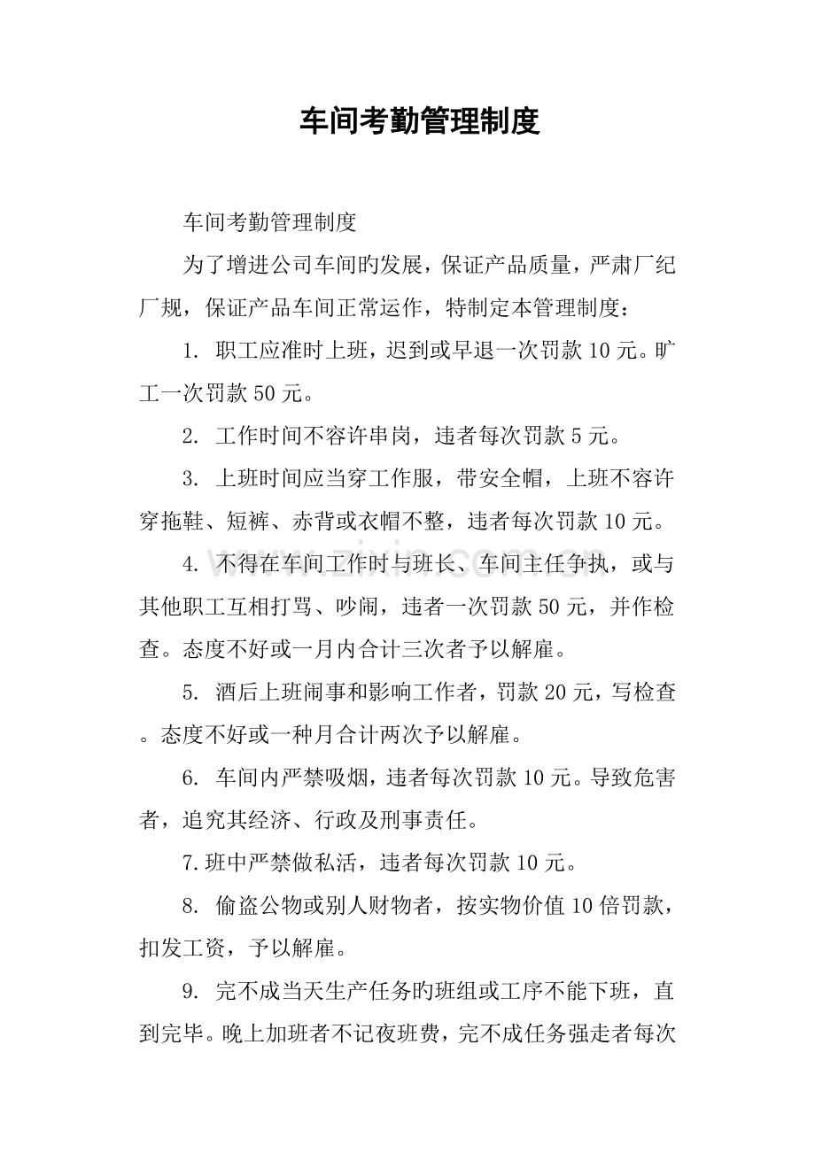 车间考勤管理制度.docx_第1页