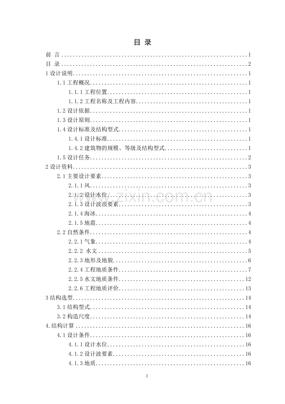 东营港开发区防潮堤工程施工组织设计-毕设论文.doc_第3页