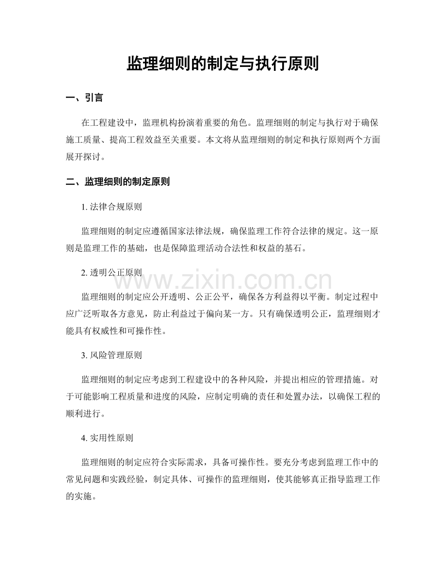 监理细则的制定与执行原则.docx_第1页