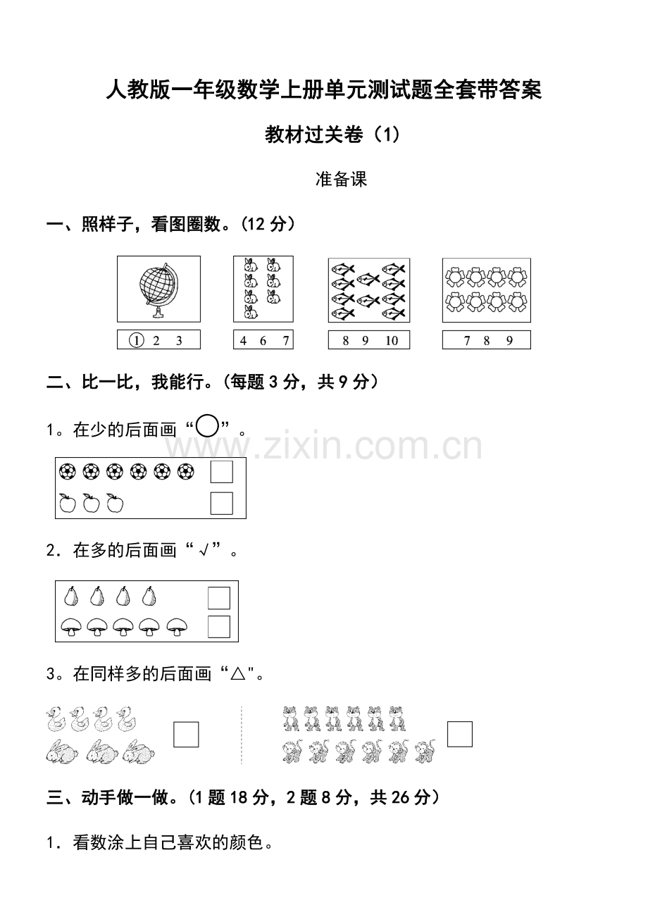 2022年人教版一年级数学上册全单元测试题(加答案).docx_第1页