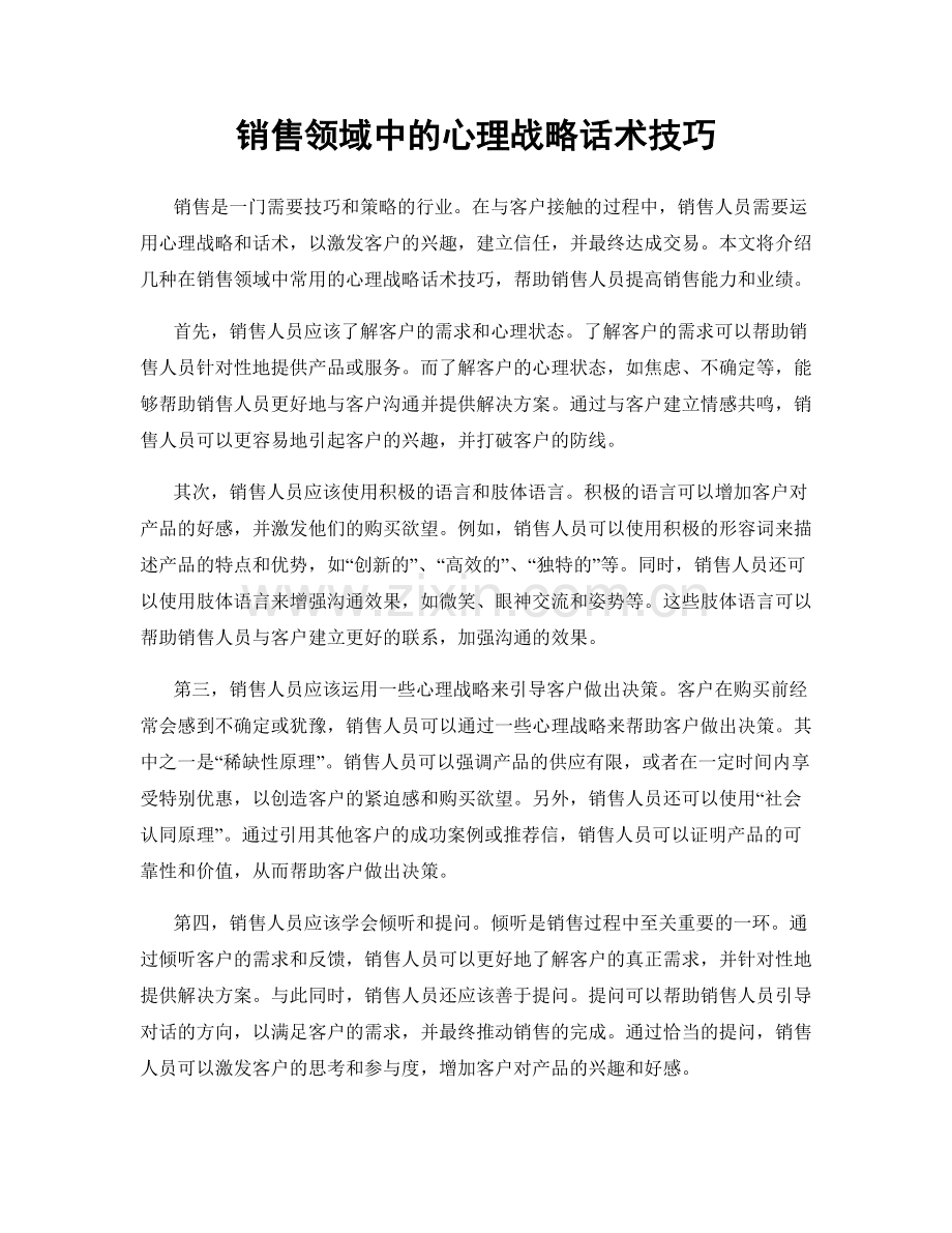 销售领域中的心理战略话术技巧.docx_第1页