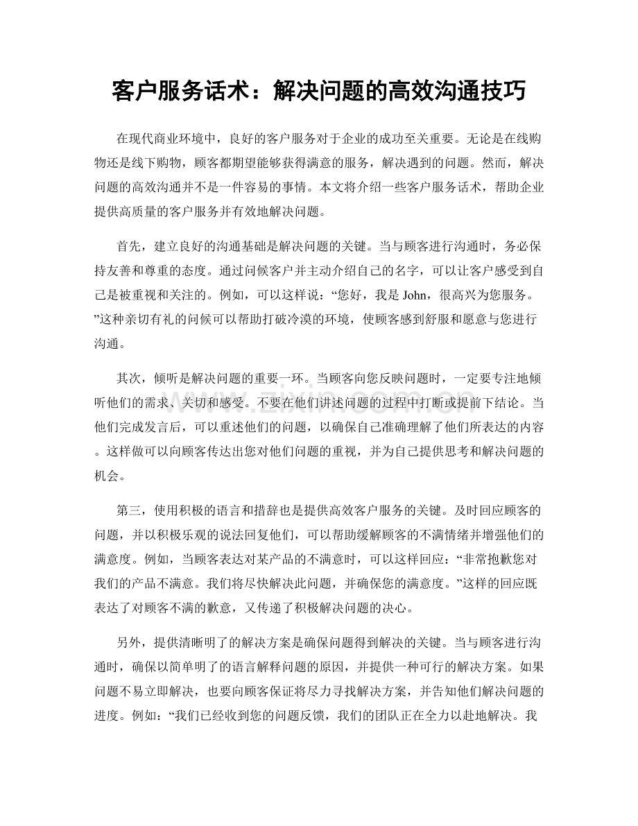 客户服务话术：解决问题的高效沟通技巧.docx_第1页