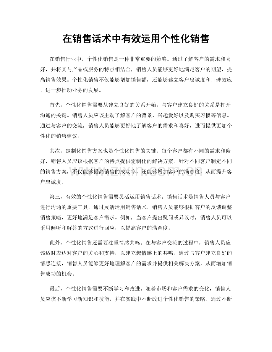 在销售话术中有效运用个性化销售.docx_第1页