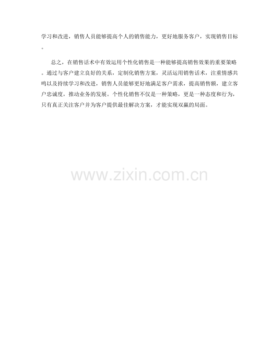 在销售话术中有效运用个性化销售.docx_第2页