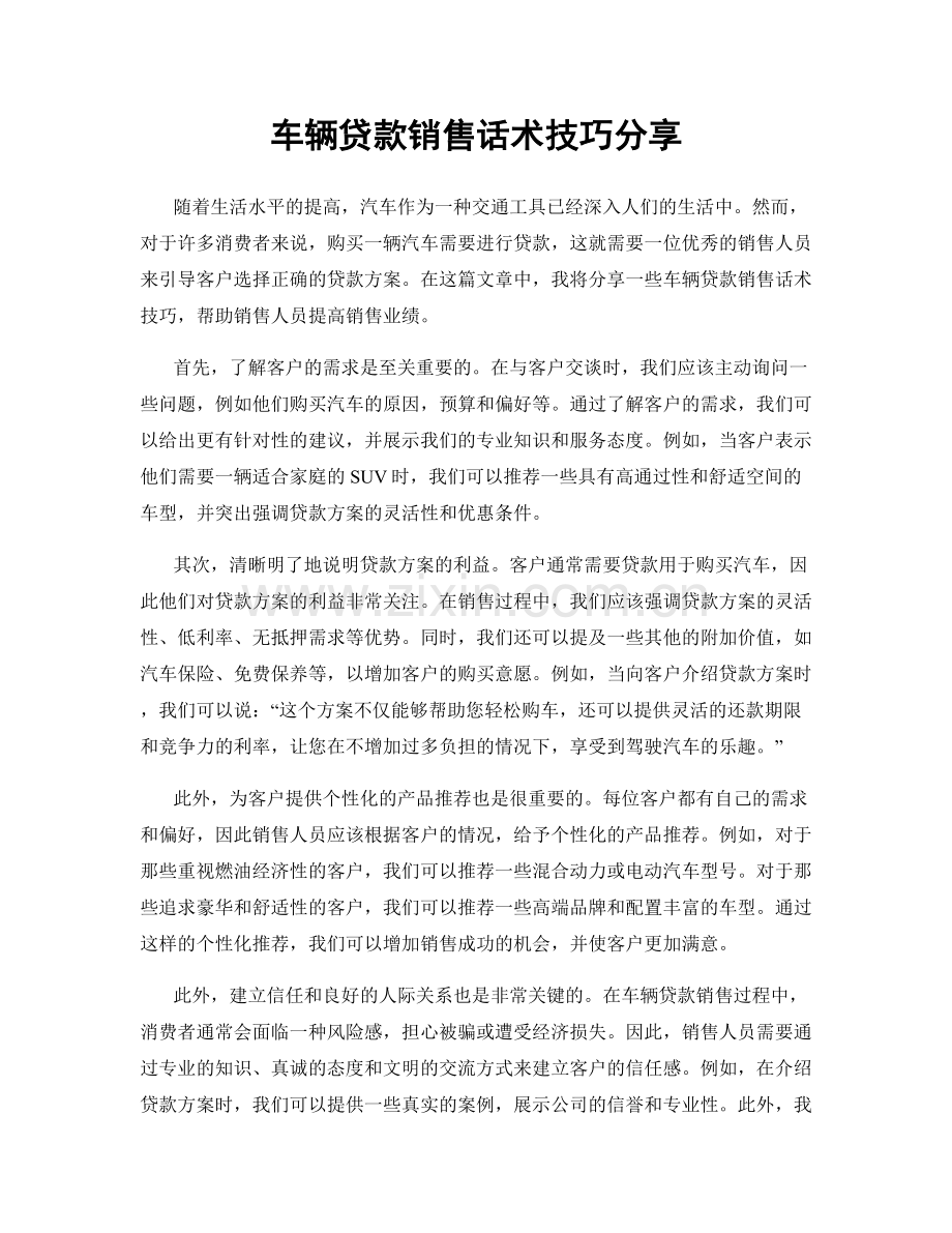 车辆贷款销售话术技巧分享.docx_第1页