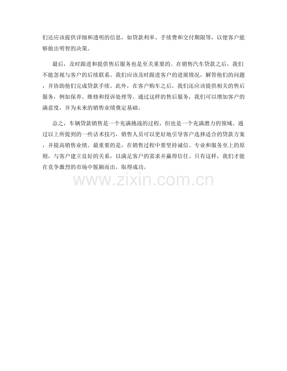 车辆贷款销售话术技巧分享.docx_第2页