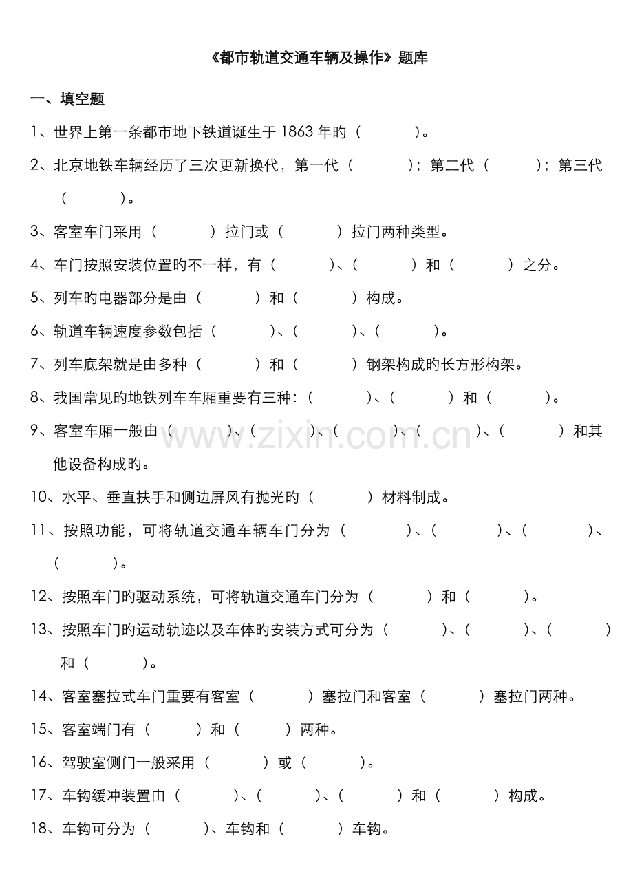 2022年城市轨道交通车辆及操作期末考试题库.doc_第1页