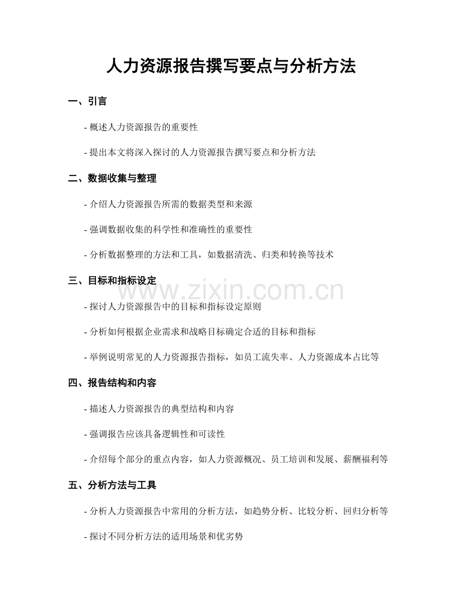 人力资源报告撰写要点与分析方法.docx_第1页