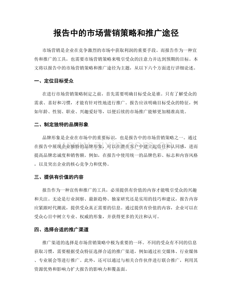 报告中的市场营销策略和推广途径.docx_第1页