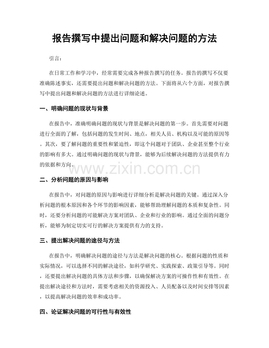 报告撰写中提出问题和解决问题的方法.docx_第1页