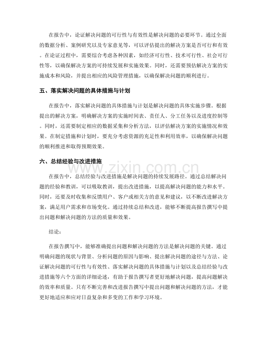 报告撰写中提出问题和解决问题的方法.docx_第2页