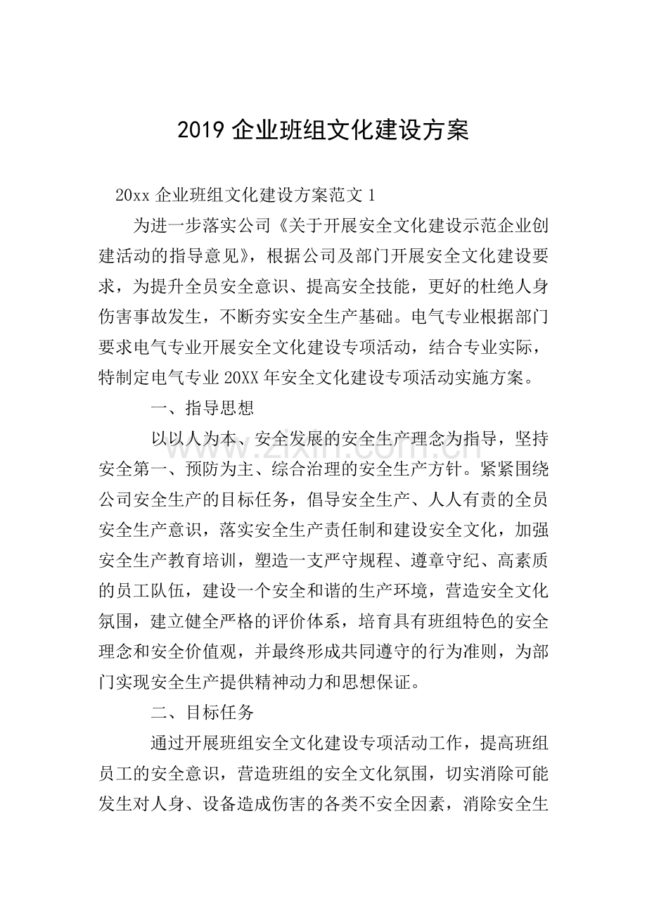 2019企业班组文化建设方案.doc_第1页