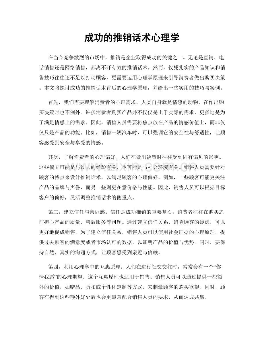 成功的推销话术心理学.docx_第1页