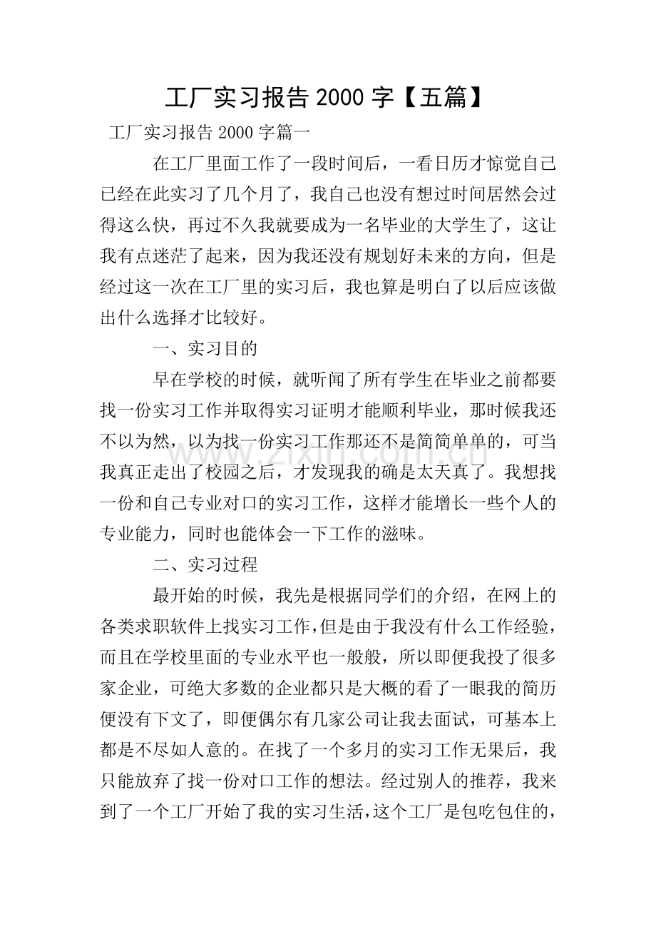 工厂实习报告2000字【五篇】.doc_第1页