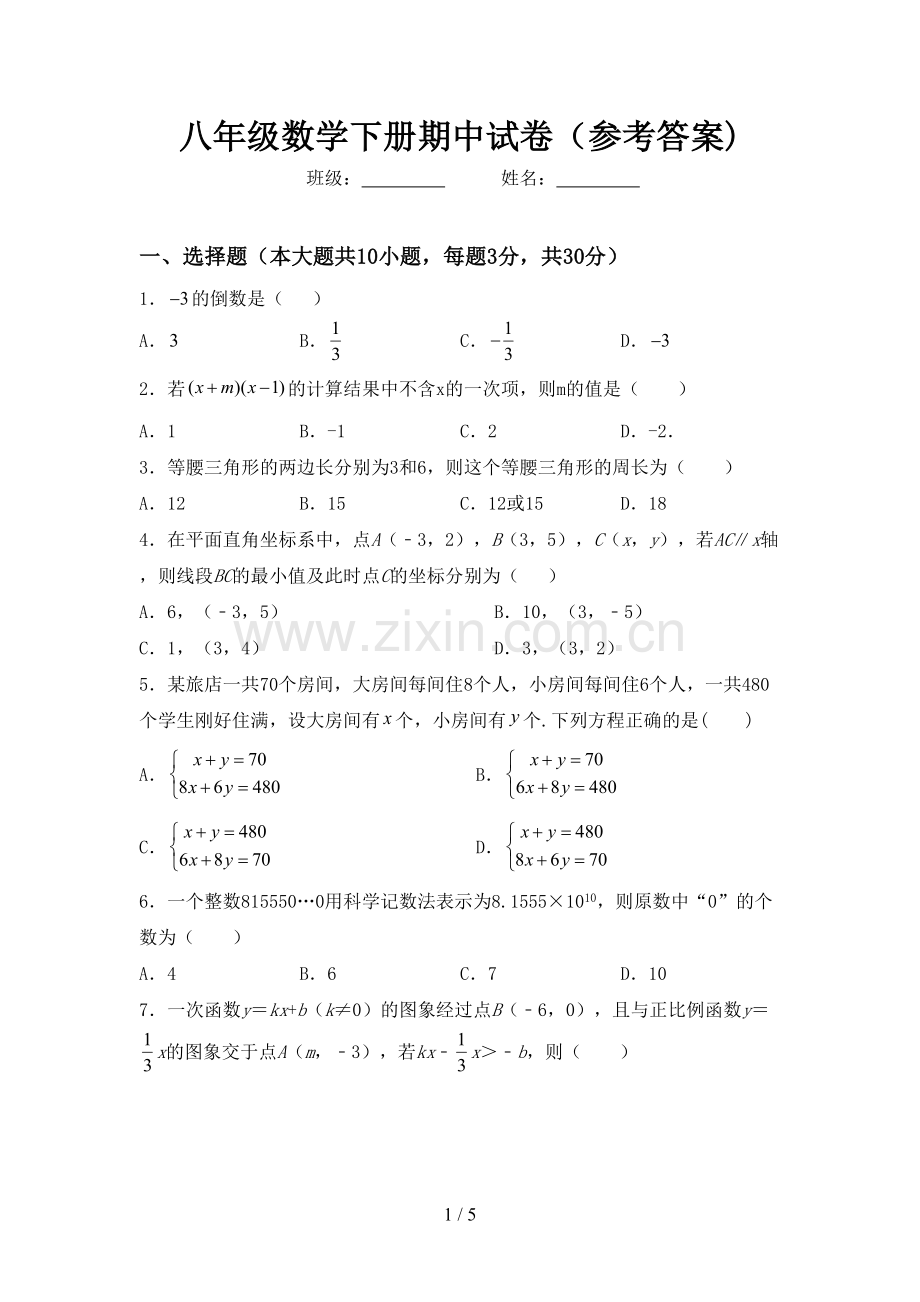 八年级数学下册期中试卷(参考答案).doc_第1页