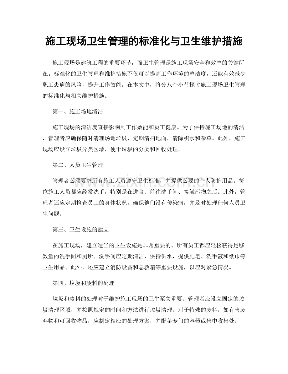 施工现场卫生管理的标准化与卫生维护措施.docx_第1页