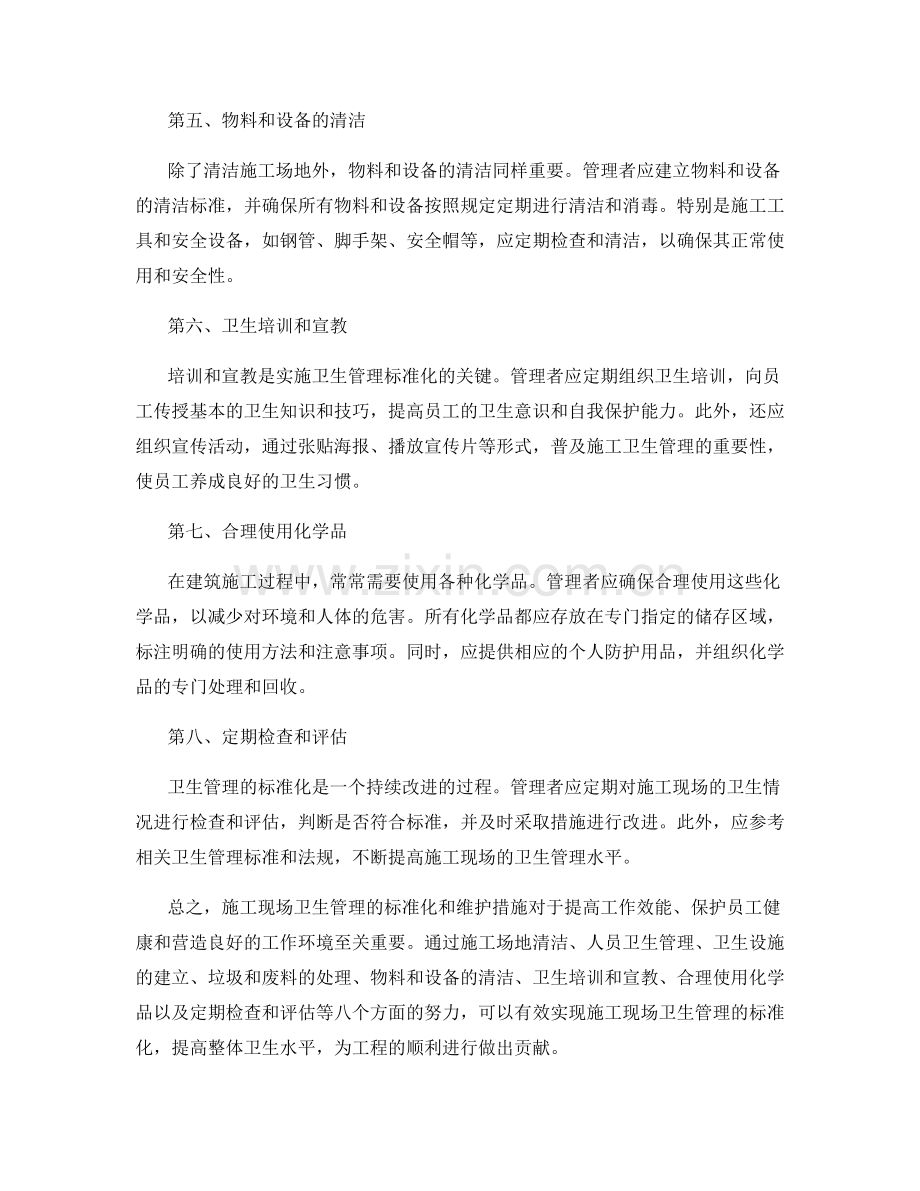 施工现场卫生管理的标准化与卫生维护措施.docx_第2页