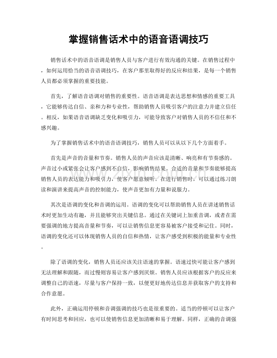 掌握销售话术中的语音语调技巧.docx_第1页