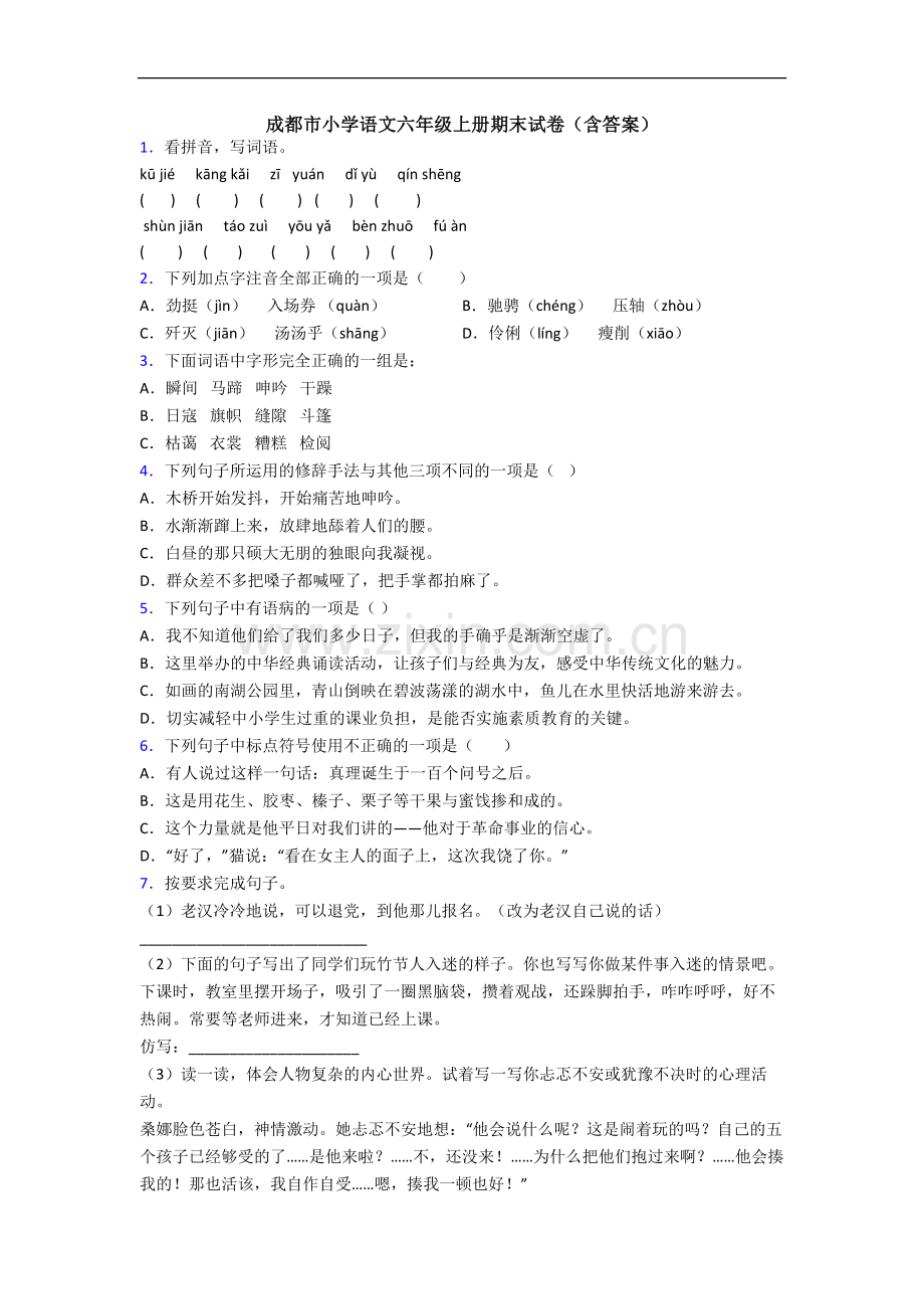 成都市小学语文六年级上册期末试卷(含答案).docx_第1页