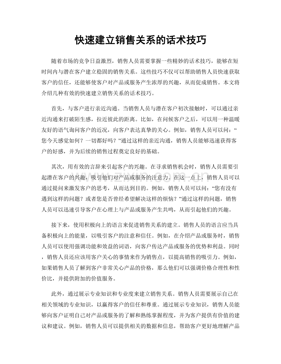 快速建立销售关系的话术技巧.docx_第1页