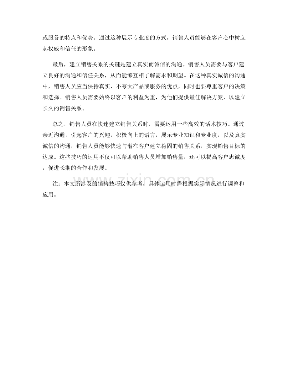 快速建立销售关系的话术技巧.docx_第2页