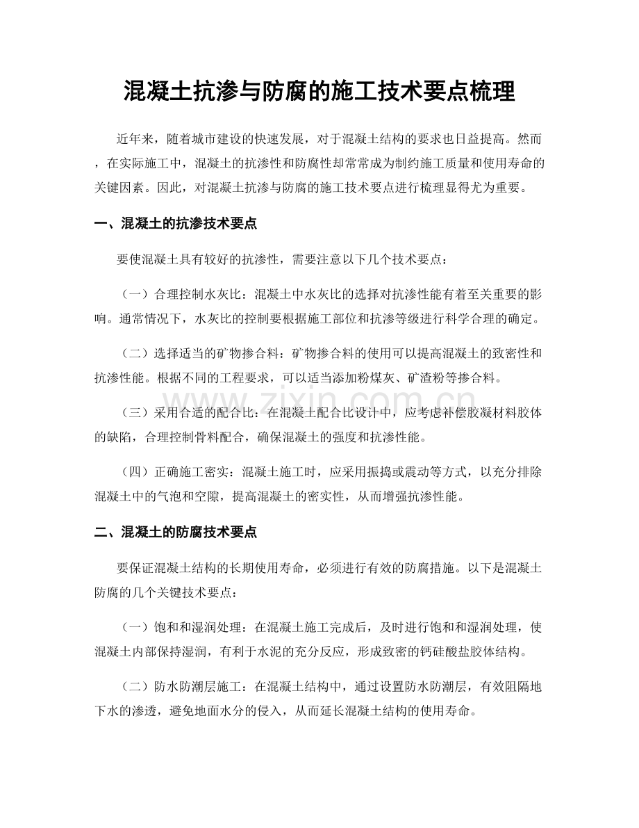 混凝土抗渗与防腐的施工技术要点梳理.docx_第1页